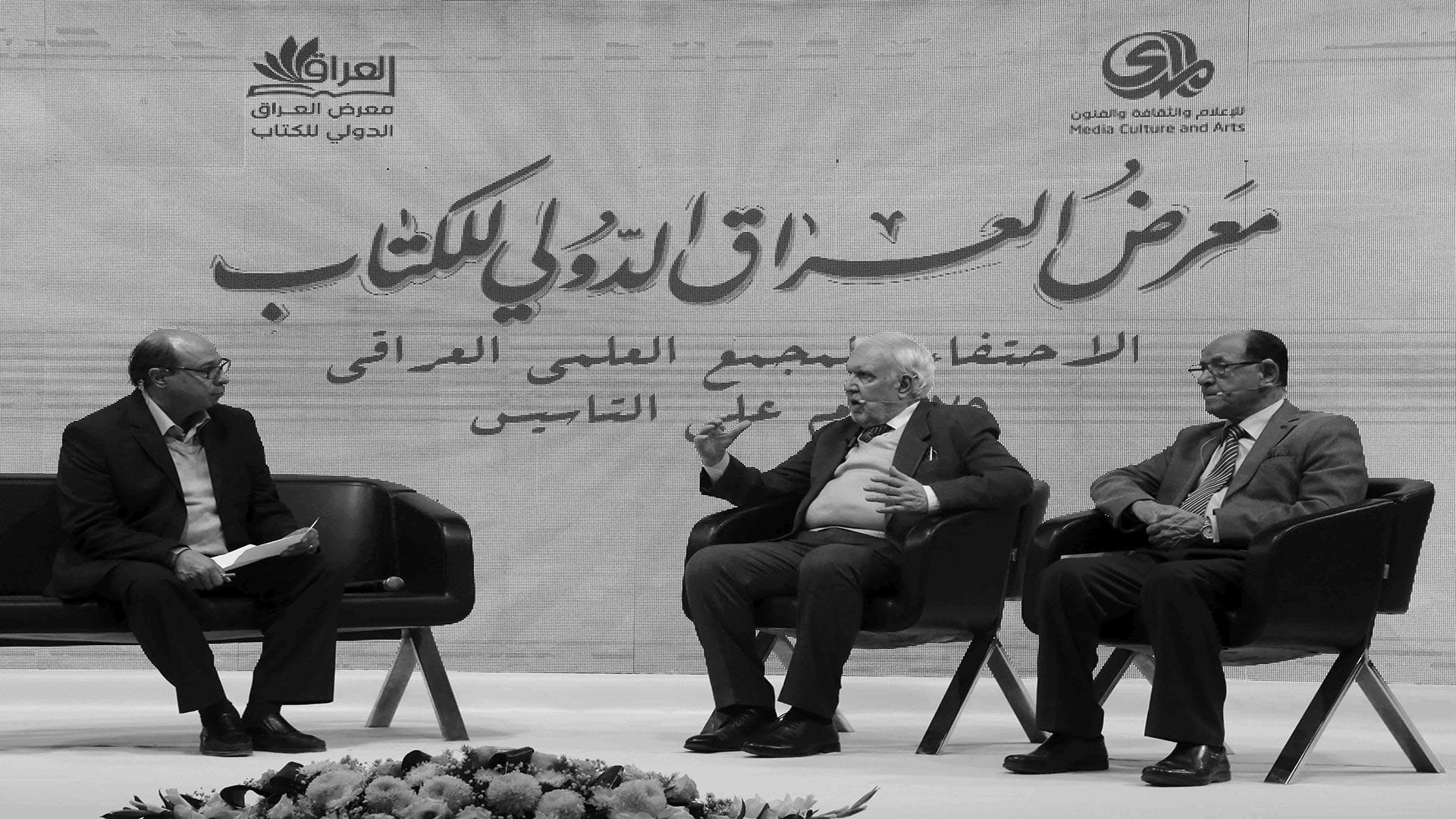 في ندوة .. الاحتفاء بالمجمع العلمي العراقي بمناسبة 75 عام على تأسيسه