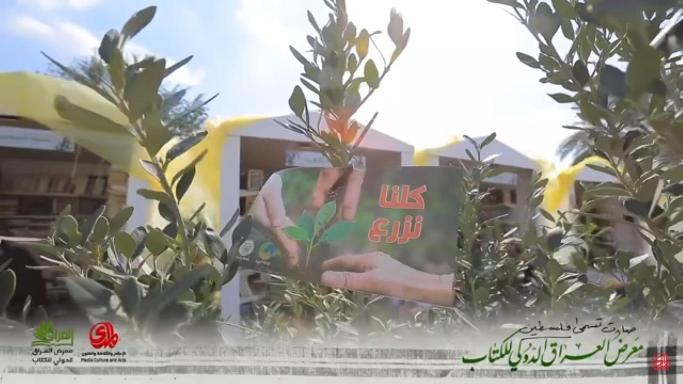 وزارة البيئة تطلق حملة #كلنا_نزرع داخل اروقة معرض العراق الدولي للكتاب…